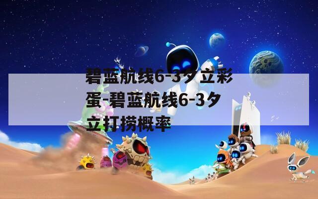 碧藍(lán)航線6-3夕立彩蛋-碧藍(lán)航線6-3夕立打撈概率