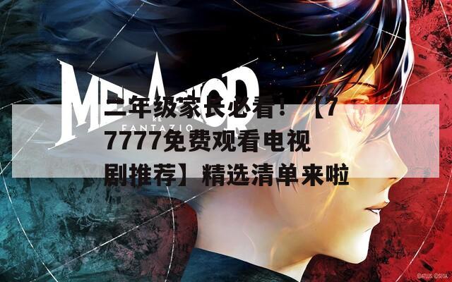 二年級家長必看！【77777免費(fèi)觀看電視劇推薦】精選清單來啦