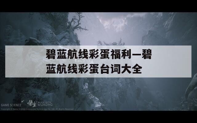 碧藍航線彩蛋福利—碧藍航線彩蛋臺詞大全