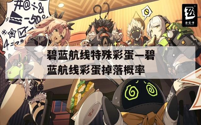 碧藍航線特殊彩蛋—碧藍航線彩蛋掉落概率