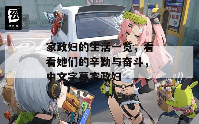 家政婦的生活一覽，看看她們的辛勤與奮斗，中文字幕家政婦