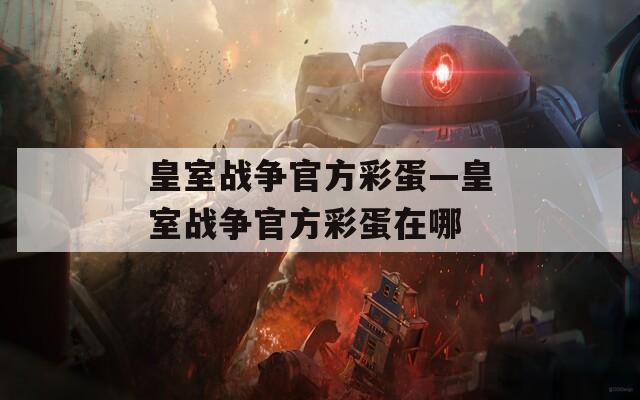 皇室戰(zhàn)爭(zhēng)官方彩蛋—皇室戰(zhàn)爭(zhēng)官方彩蛋在哪
