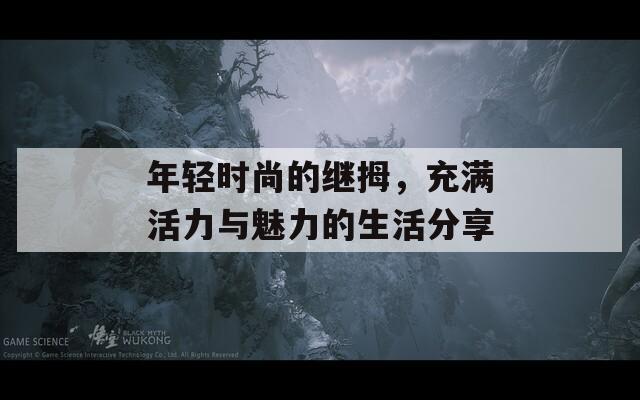 年輕時尚的繼拇，充滿活力與魅力的生活分享
