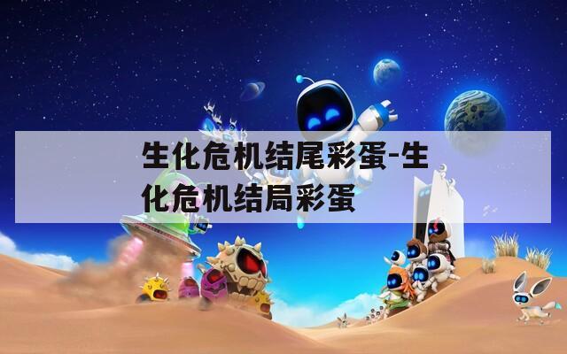 生化危機(jī)結(jié)尾彩蛋-生化危機(jī)結(jié)局彩蛋