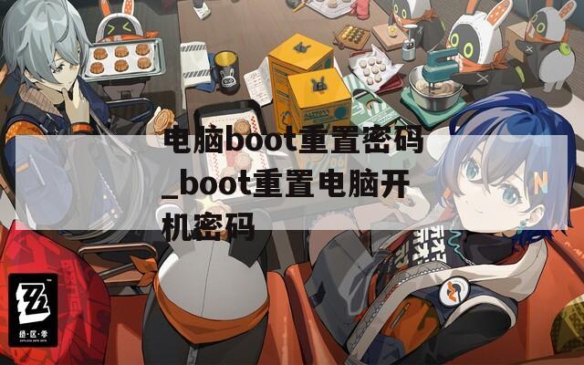 電腦boot重置密碼_boot重置電腦開機密碼
