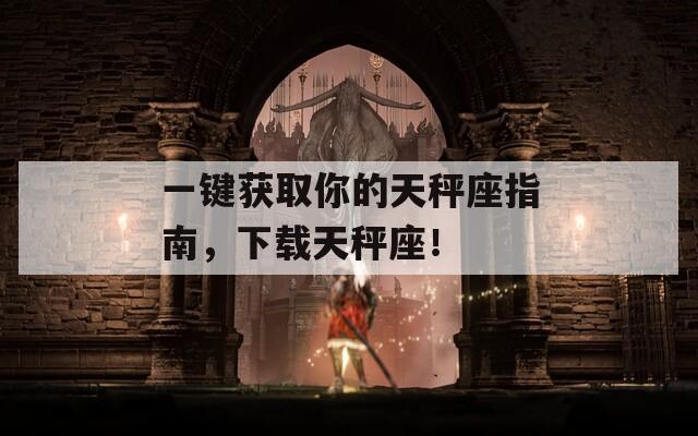 一鍵獲取你的天秤座指南，下載天秤座！
