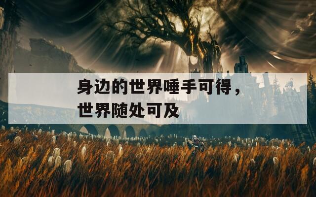 身邊的世界唾手可得，世界隨處可及