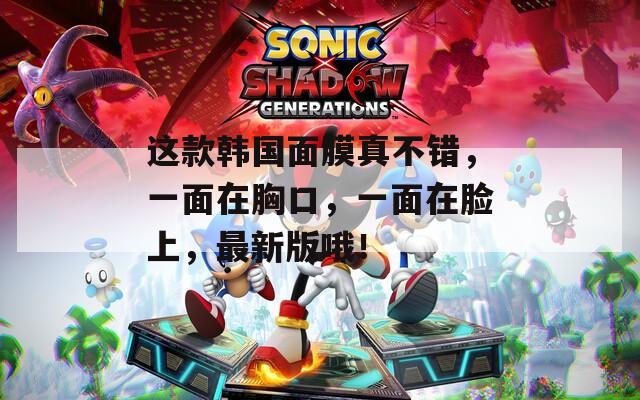 這款韓國面膜真不錯，一面在胸口，一面在臉上，最新版哦！
