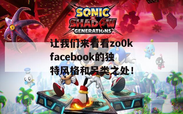 讓我們來看看zo0kfacebook的獨(dú)特風(fēng)格和另類之處！
