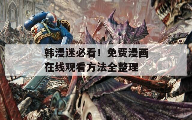 韓漫迷必看！免費(fèi)漫畫在線觀看方法全整理