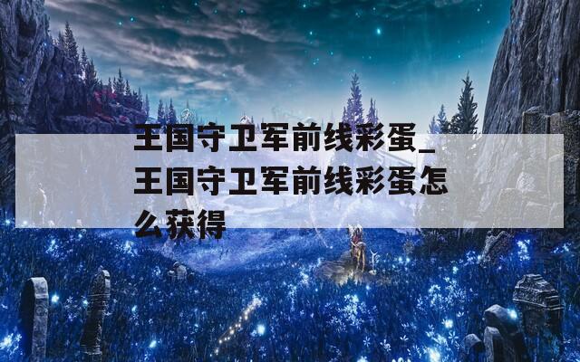 王國(guó)守衛(wèi)軍前線彩蛋_王國(guó)守衛(wèi)軍前線彩蛋怎么獲得