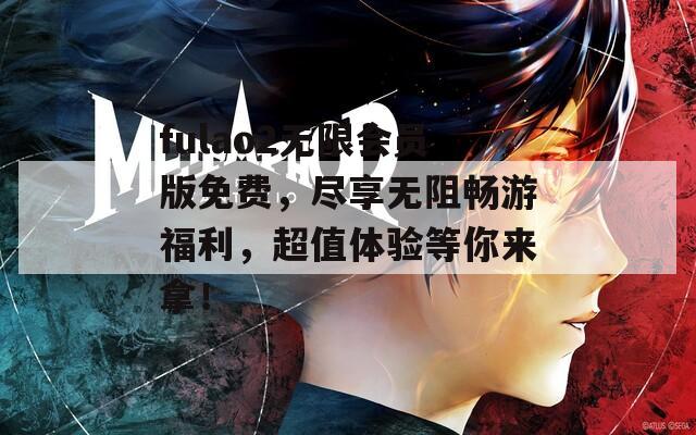 fulao2無限會(huì)員版免費(fèi)，盡享無阻暢游福利，超值體驗(yàn)等你來拿！