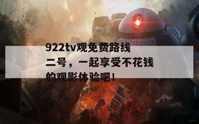 922tv觀免費路線二號，一起享受不花錢的觀影體驗吧！