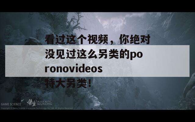 看過這個視頻，你絕對沒見過這么另類的poronovideos特大另類！