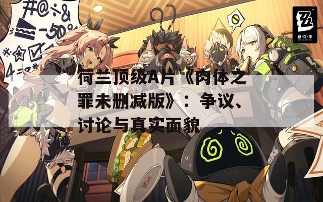 荷蘭頂級A片《肉體之罪未刪減版》：爭議、討論與真實面貌