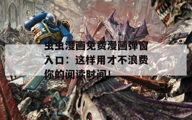 蟲蟲漫畫免費(fèi)漫畫彈窗入口：這樣用才不浪費(fèi)你的閱讀時(shí)間！