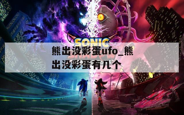 熊出沒彩蛋ufo_熊出沒彩蛋有幾個(gè)