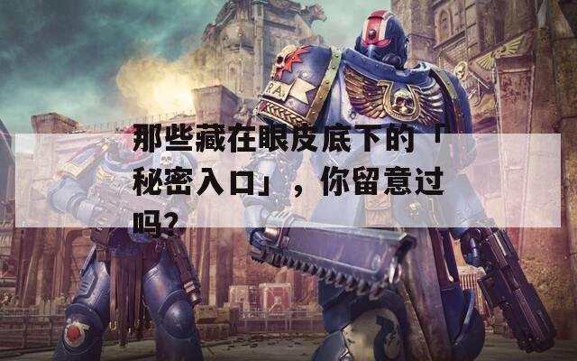 那些藏在眼皮底下的「秘密入口」，你留意過嗎？