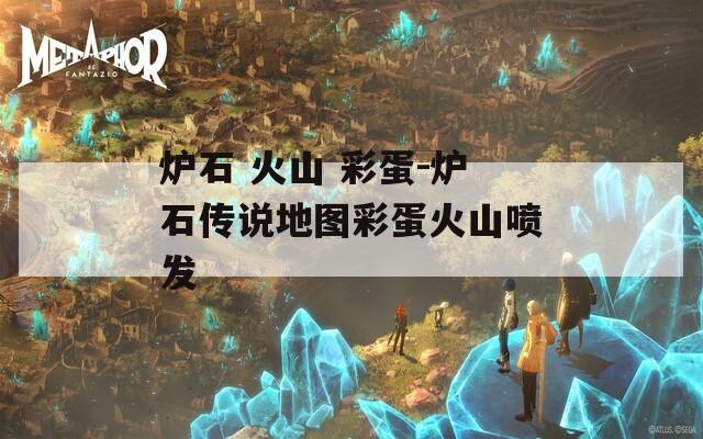 爐石 火山 彩蛋-爐石傳說地圖彩蛋火山噴發(fā)