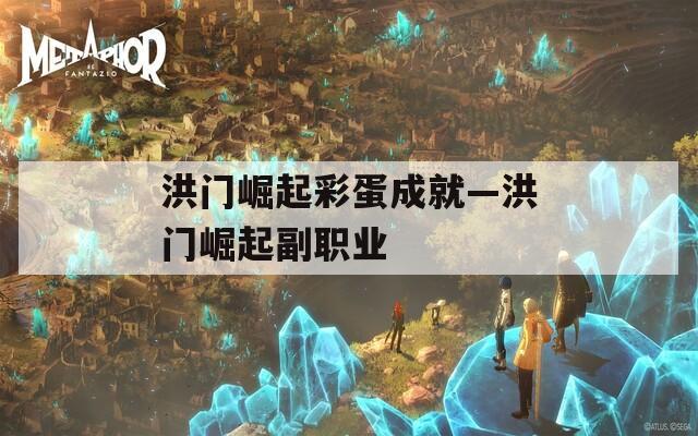 洪門崛起彩蛋成就—洪門崛起副職業(yè)
