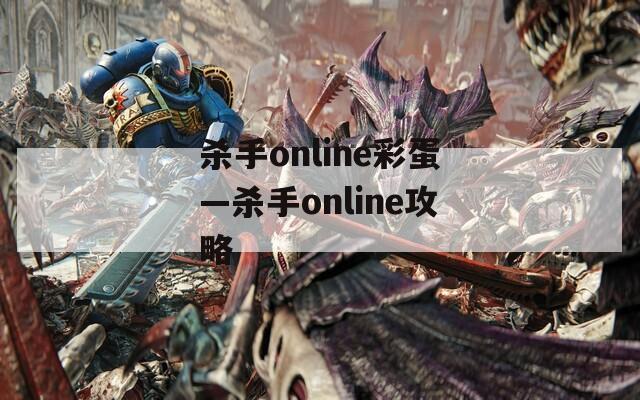 殺手online彩蛋—殺手online攻略
