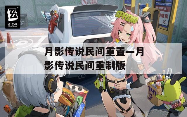 月影傳說民間重置—月影傳說民間重制版
