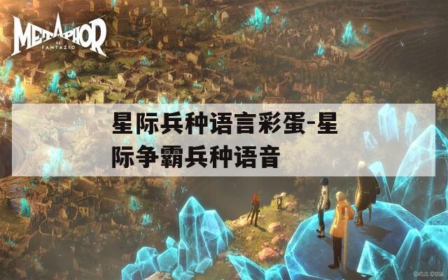 星際兵種語言彩蛋-星際爭霸兵種語音