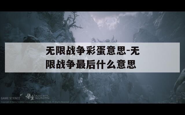 無限戰(zhàn)爭彩蛋意思-無限戰(zhàn)爭最后什么意思