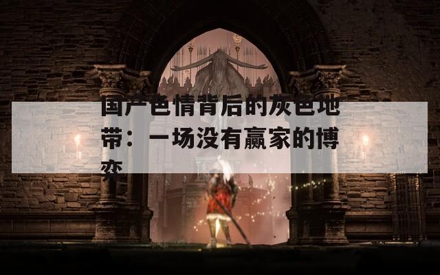 國產(chǎn)色情背后的灰色地帶：一場沒有贏家的博弈