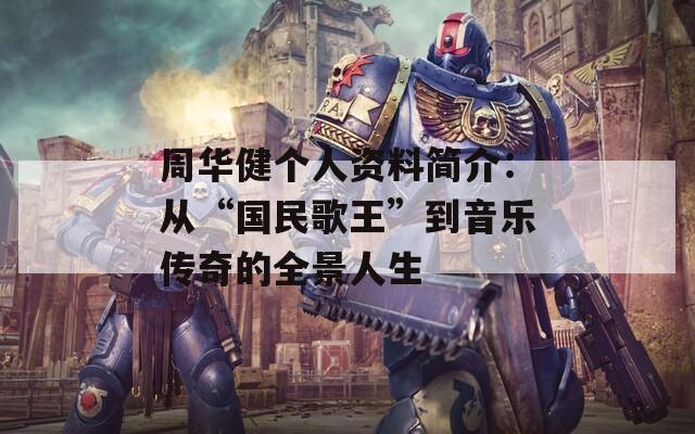 周華健個(gè)人資料簡介：從“國民歌王”到音樂傳奇的全景人生