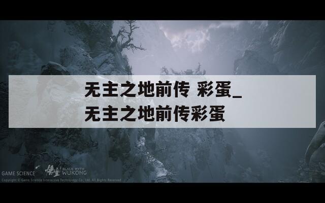 無主之地前傳 彩蛋_無主之地前傳彩蛋