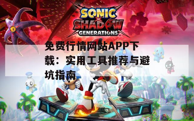 免費(fèi)行情網(wǎng)站APP下載：實(shí)用工具推薦與避坑指南