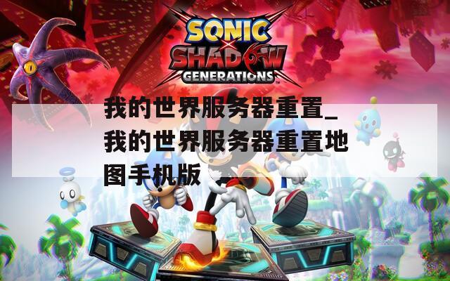 我的世界服務(wù)器重置_我的世界服務(wù)器重置地圖手機版