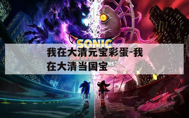 我在大清元寶彩蛋-我在大清當(dāng)國(guó)寶