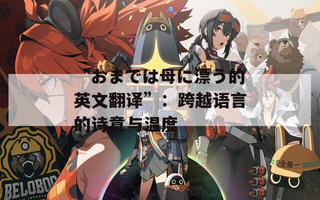 “おまでは母に漂う的英文翻譯”：跨越語言的詩(shī)意與溫度