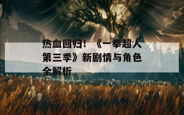 熱血回歸！《一拳超人第三季》新劇情與角色全解析