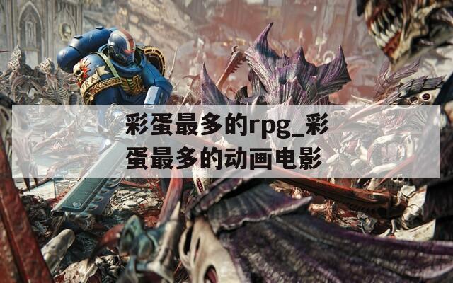彩蛋最多的rpg_彩蛋最多的動畫電影
