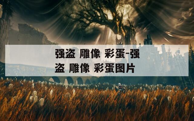 強盜 雕像 彩蛋-強盜 雕像 彩蛋圖片
