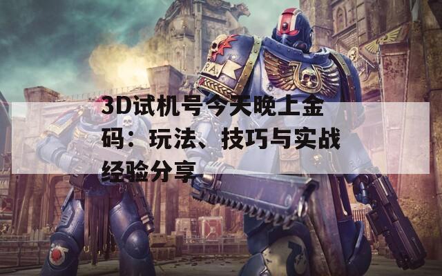 3D試機號今天晚上金碼：玩法、技巧與實戰(zhàn)經(jīng)驗分享