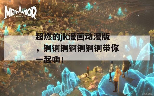 超燃的jk漫畫動(dòng)漫版，錒錒錒錒錒錒錒帶你一起嗨！