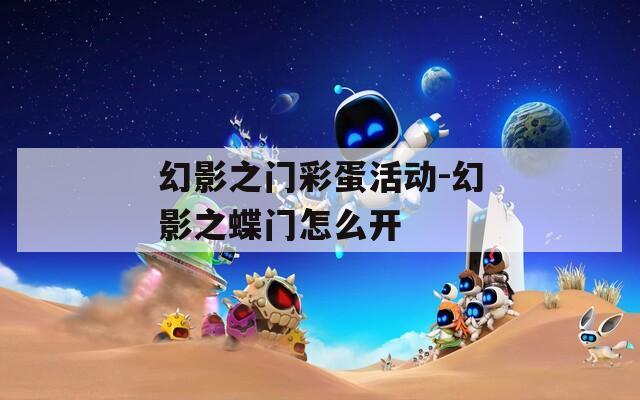 幻影之門彩蛋活動-幻影之蝶門怎么開