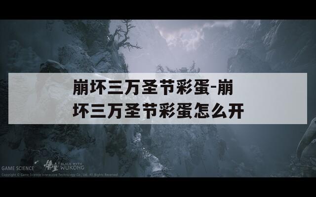 崩壞三萬(wàn)圣節(jié)彩蛋-崩壞三萬(wàn)圣節(jié)彩蛋怎么開(kāi)