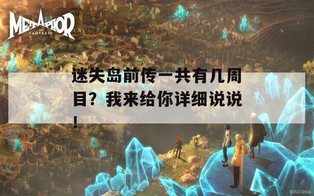 迷失島前傳一共有幾周目？我來給你詳細說說！