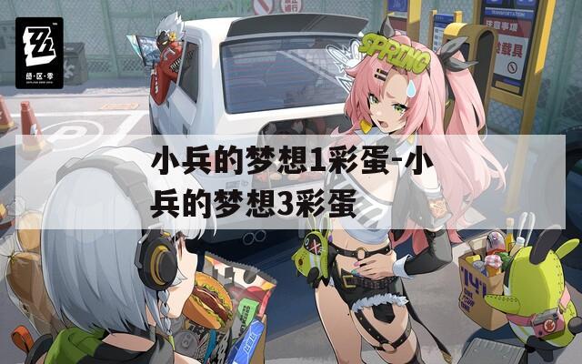 小兵的夢(mèng)想1彩蛋-小兵的夢(mèng)想3彩蛋