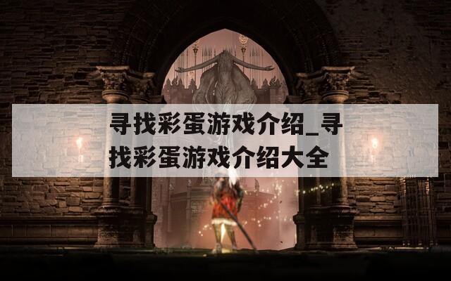 尋找彩蛋游戲介紹_尋找彩蛋游戲介紹大全