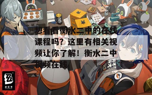 想看看衡水二中的在線課程嗎？這里有相關(guān)視頻讓你了解！衡水二中視頻在線