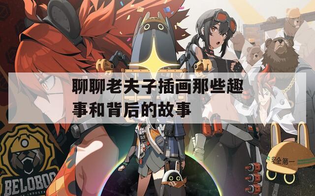 聊聊老夫子插畫(huà)那些趣事和背后的故事