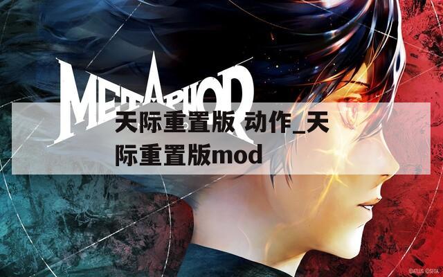 天際重置版 動作_天際重置版mod