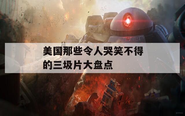 美國那些令人哭笑不得的三圾片大盤點