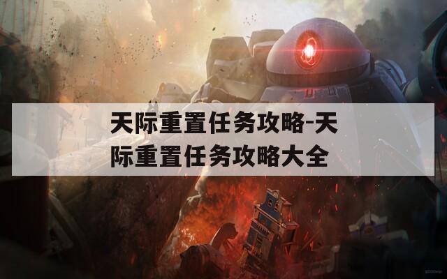 天際重置任務攻略-天際重置任務攻略大全